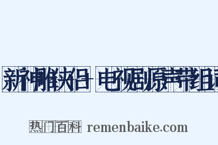 新神雕侠侣+电视剧原声带组词是什么意思的图片